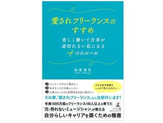 『愛されフリーランスのすすめ 楽しく働いて仕事が途切れない私になる4つのルール』（仙道達也著、幻冬舎刊）