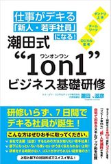 仕事がデキる「新人・若手社員」になる！ 潮田式 "１on１" ビジネス基礎研修