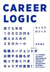 キャリアロジック 誰でも年収1000万円を超えるための28のルール