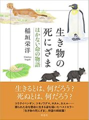 生き物の死にざま はかない命の物語
