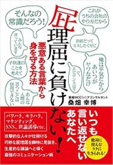 屁理屈に負けない! ――悪意ある言葉から身を守る方法