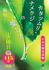 カタツムリ・ナメクジの愛し方 日本の陸貝図鑑