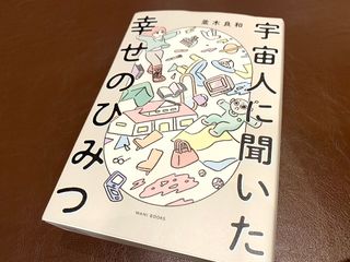 『宇宙人に聞いた幸せのひみつ』（ワニブックス刊）