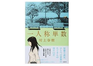 『一人称単数』村上春樹著【「本が好き！」レビュー】