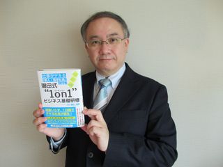 『仕事がデキる「新人・若手社員」になる！ 潮田式 "１on１" ビジネス基礎研修』 著者の潮田、滋彦さん