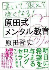 書いて鍛えて強くなる! 原田式メンタル教育