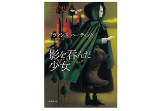 『影を呑んだ少女』フランシス・ハーディング著【「本が好き！」レビュー】