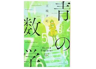 『青の数学』王城夕紀著【「本が好き！」レビュー】