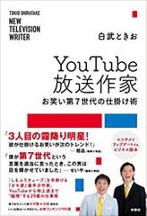 YouTube放送作家 お笑い第7世代の仕掛け術