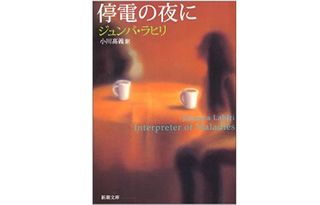 『停電の夜に』ジュンパ・ラヒリ著【「本が好き！」レビュー】