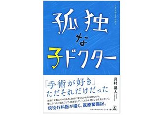 『孤独な子ドクター』（月村易人著、幻冬舎刊）