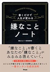 書くだけで人生が変わる嫌なことノート―仕事、自分、家庭、人間関係…