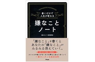 『書くだけで人生が変わる　嫌なことノート』（アスコム刊）
