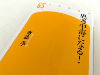 『思考中毒になる！』（幻冬舎刊）