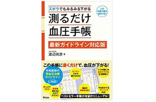 『ズボラでもみるみる下がる　測るだけ血圧手帳』（アスコム刊）