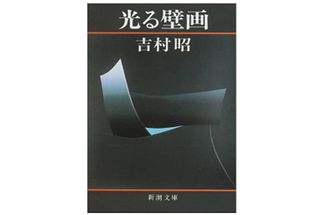 『光る壁画』吉村昭著【「本が好き！」レビュー】