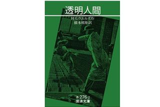 『透明人間』H.G. ウエルズ著【「本が好き！」レビュー】