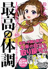 まんがでわかる 最高の体調