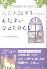 未亡人26年生が教える心地よいひとり暮らし