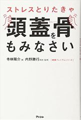 ストレスとりたきゃ頭蓋骨をもみなさい