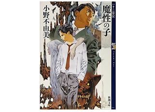 『魔性の子 十二国記 0』小野不由美著【「本が好き！」レビュー】