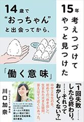 14歳で“おっちゃん"と出会ってから、15年考えつづけてやっと見つけた「働く意味」