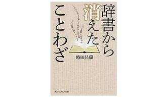 『辞書から消えたことわざ』時田昌瑞著【「本が好き！」レビュー】