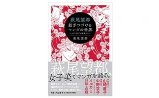 『萩尾望都 紡ぎつづけるマンガの世界 ~女子美での講義より~』萩尾望都著【「本が好き！」レビュー】