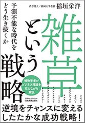 「雑草」という戦略 予測不能な時代をどう生き抜くか