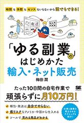 「ゆる副業」のはじめかた 輸入・ネット販売 時間も手間もセンスもいらないから誰でもできる!