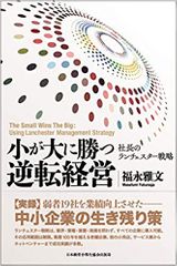 『小が大に勝つ逆転経営』―弱者19社を業績向上させた社長のランチェスター戦略―