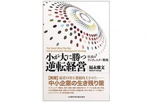 『「小が大に勝つ逆転経営」―弱者19社を業績向上させた社長のランチェスター戦略―』（福永雅文著、日本経営合理化協会出版局刊）
