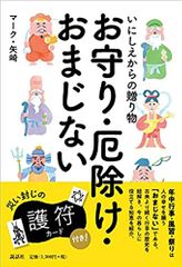 いにしえからの贈り物 お守り・厄除け・おまじない