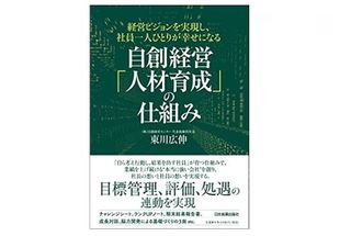 『経営ビジョンを実現し、社員一人ひとりが幸せになる 自創経営「人材育成」の仕組み』（日本実業出版社刊）