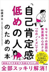 「自己肯定感低めの人」のための本