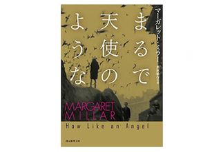 【「本が好き！」レビュー】『まるで天使のような』マーガレット・ミラー著