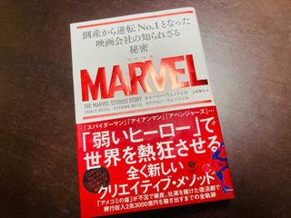 『MARVEL 倒産から逆転No.1となった映画会社の知られざる秘密』(チャーリー・ウェッツェル、ステファニー・ウェッツェル著、上杉隼人訳、すばる舎刊)