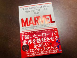 『MARVEL 倒産から逆転No.1となった映画会社の知られざる秘密』（チャーリー・ウェッツェル、ステファニー・ウェッツェル著、上杉隼人訳、すばる舎刊）