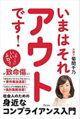 いまはそれアウトです! 社会人のための身近なコンプライアンス入門