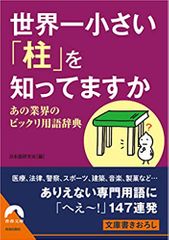 世界一小さい「柱」を知ってますか　あの業界のビックリ用語辞典