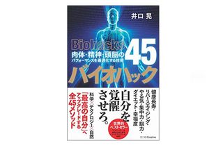 『バイオハック 肉体・精神・頭脳のパフォーマンスを最適化する技術45』（井口晃著、S B クリエイティブ刊）