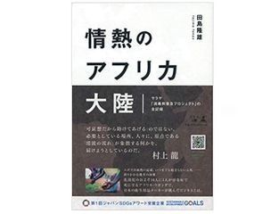 情熱のアフリカ大陸 サラヤ「消毒剤普及プロジェクト」の全記録