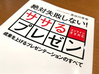 『絶対失敗しない！　ササるプレゼン』（長谷川孝幸著、ごきけんビジネス出版刊）