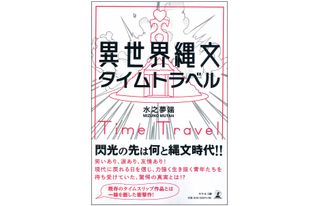 『異世界縄文タイムトラベル』（幻冬舎刊）