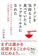 ラーメンを気持ちよく食べていたらトップセールスになれた