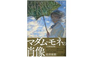 『マダム・モネの肖像 文庫改訂版』（幻冬舎刊）