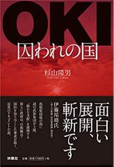 OKI――囚われの国