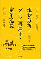 人手不足を円満解決現状分析から始めるシニア再雇用・定年延長