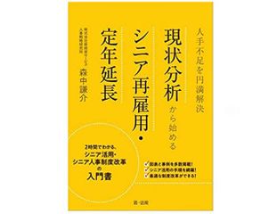 『人手不足を円満解決現状分析から始めるシニア再雇用・定年延長』(第一法規刊)