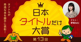 第13回「日本タイトルだけ大賞」